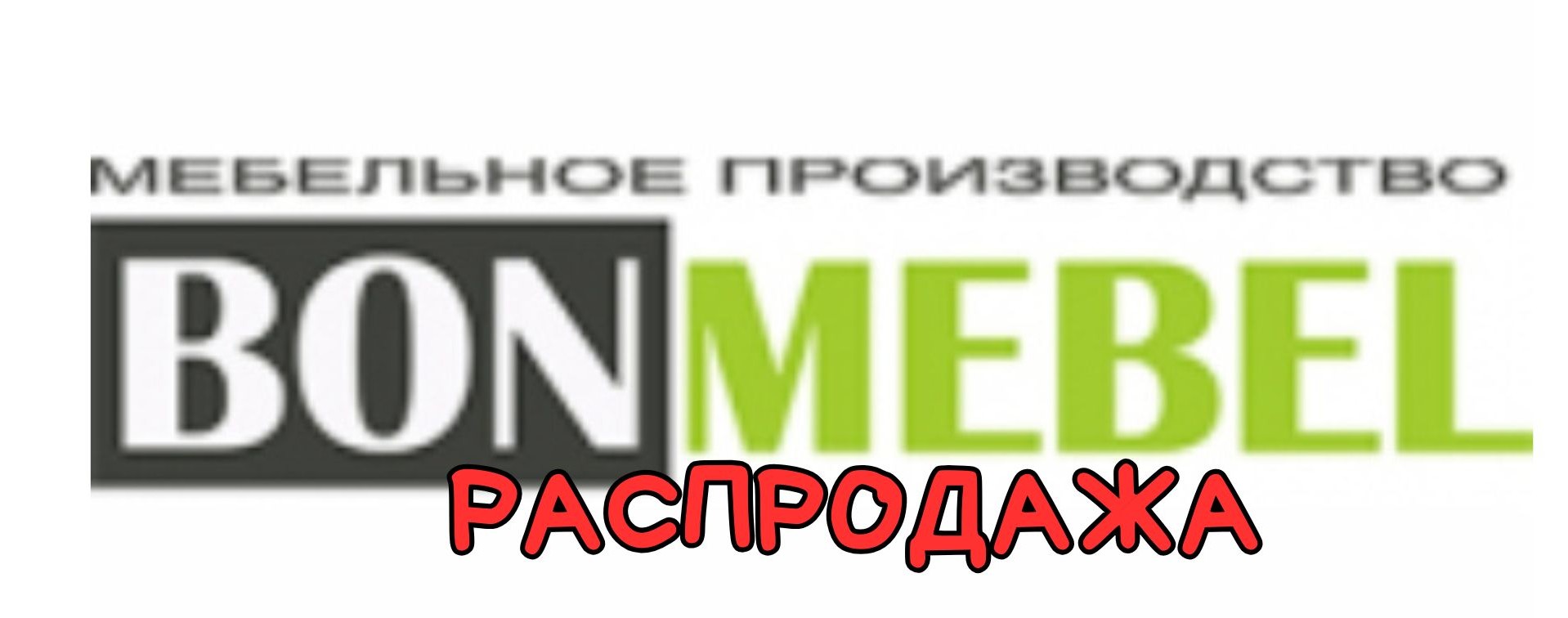 Бон Мебель (Bon mebel) РАСПРОДАЖА!
