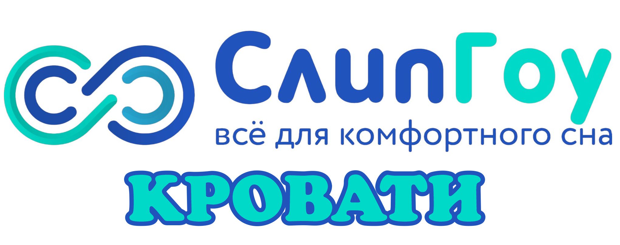 Слипгоу (SleepGo) кровати