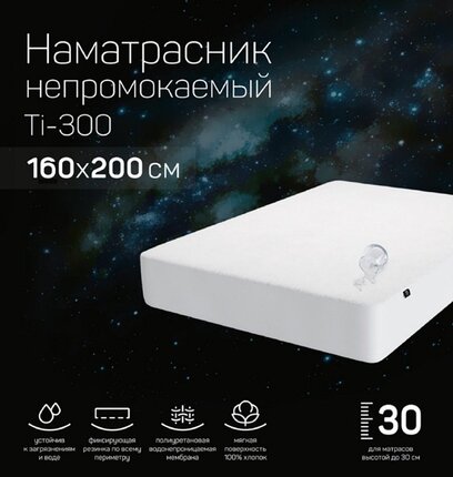 Защитный водоотталкивающий чехол на матрас Ti-300 160х200