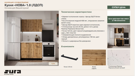 Кухня "НОВА" 1,0