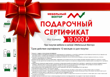 Подарочный Сертификат Мебельный Vектор 10 000 р.