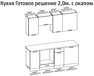 Кухня 2,0 Амелия с окапом